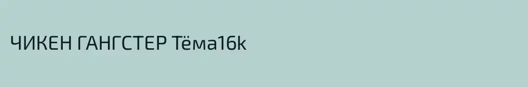 ЧИКЕН ГАНГСТЕР Tëма16k